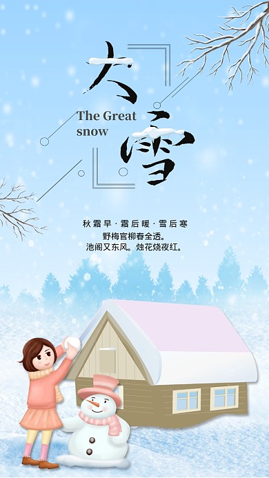 大雪二十四节气传统节日宣传海拔海报