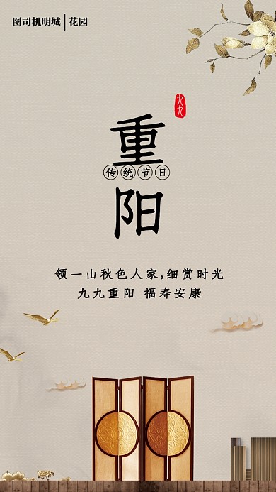房产重阳手机海报