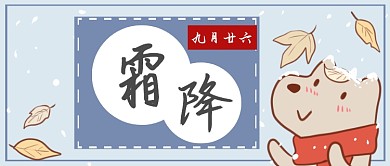 二十四节气霜降微信公众号素材图片