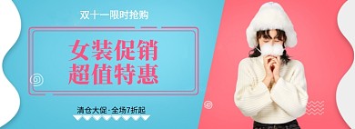 女装促销超值特惠淘宝banner