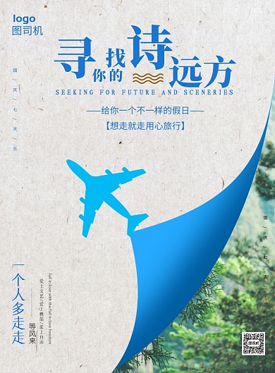 寻找你的诗和远方旅游海报