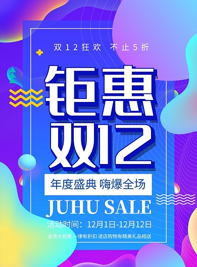 流体渐变钜惠双十二宣传促销海报