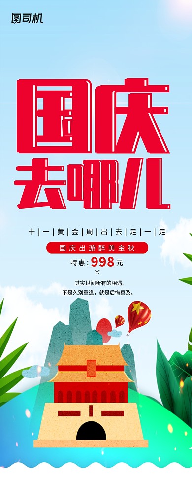 国庆去哪儿节日旅行易拉宝