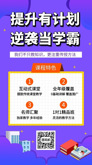 紫色扁平化补习培训班手机海报模板