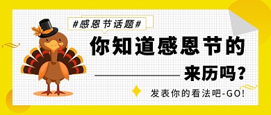 感恩节话题公众号首图