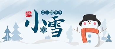 蓝色24节气小雪公众号首图