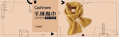 复古文艺服饰羊绒围巾促销banner