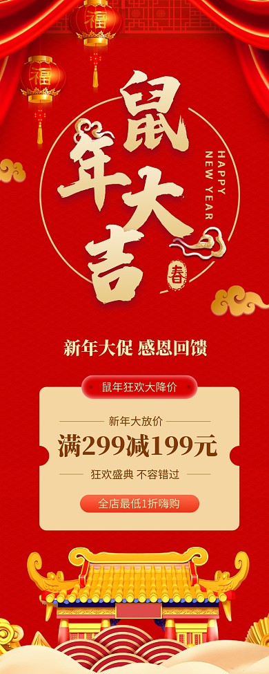 红色大气鼠年大吉新年促销长图手机海报