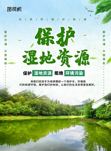 绿色简约保护湿地资源保护地球宣传海报