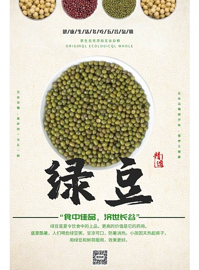 五谷杂粮绿豆海报