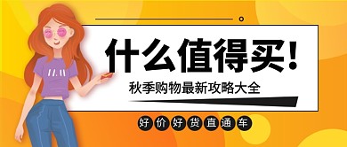 秋季购物新媒体配图