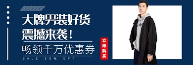 大牌男装好货淘宝banner