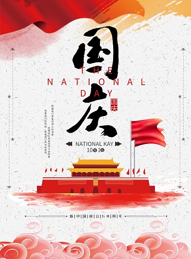 中国风水彩国庆海报