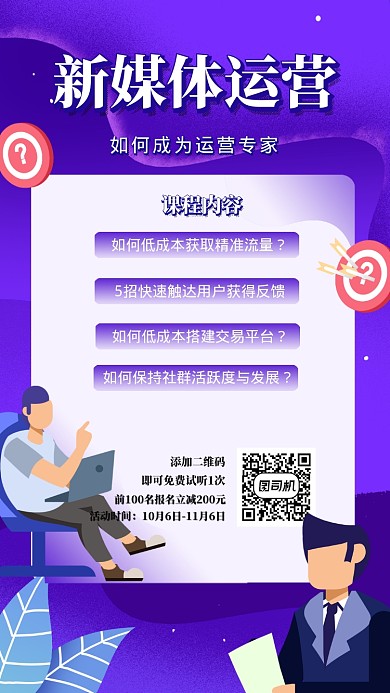 新媒体运营线上课程培训海报