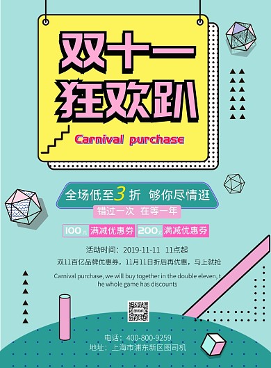 彩色大气双十一狂欢趴广告印刷海报模板