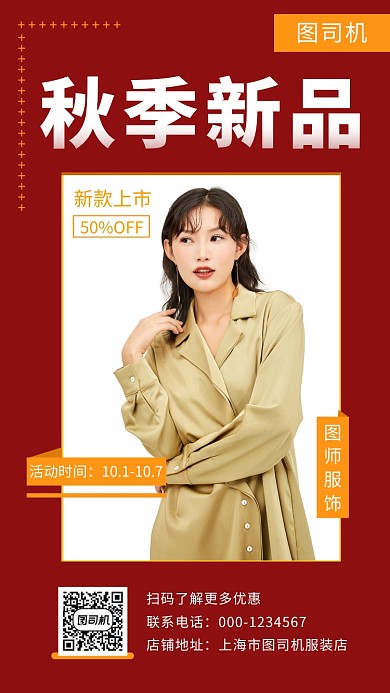 红色时尚简约秋季新品服装促销手机海报模板
