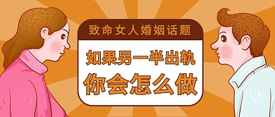 致命女人婚姻话题公众号首图