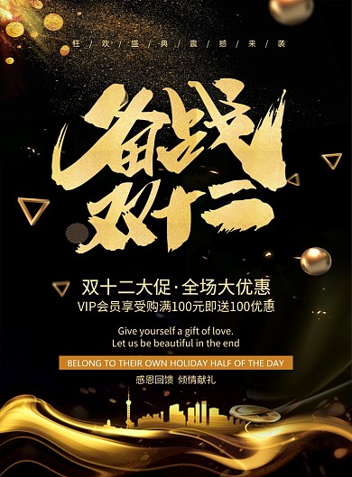 大气黑金风备战双十二宣传促销海报