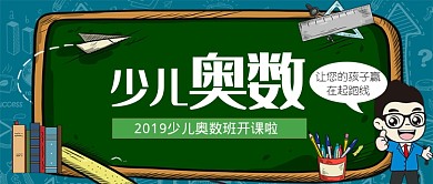 少儿奥数班招生公众号首图