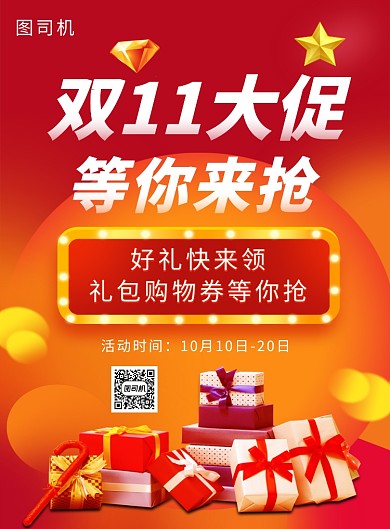 红色简约双十一优惠大促印刷海报模板