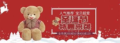 天猫圣诞节毛绒玩具限时促销优惠淘宝banner