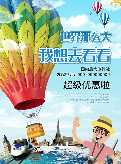 世界那么大我想去看看海报