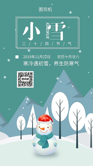 小雪二十四节气手机海报