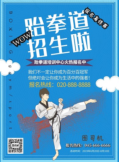 跆拳道招生印刷海报
