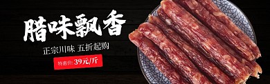 红黑美食农产品肉类腊肠促销banner