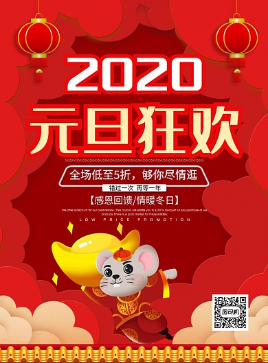 红色喜庆2020元旦狂欢宣传促销海报