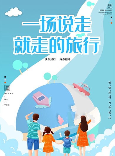 一场说走就走的旅行海报