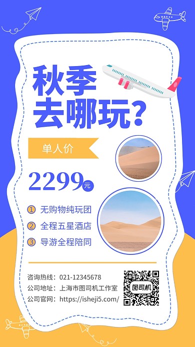 蓝色扁平风秋季旅游宣传海报