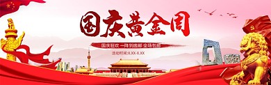 红色调国庆黄金周促销banner