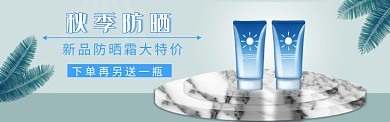 防晒霜banner