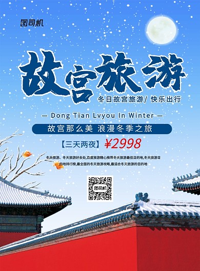 蓝色简约冬季故宫旅游宣传海报