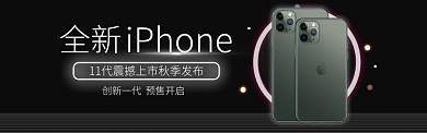 黑色科技风手机iphone11上新淘宝banner