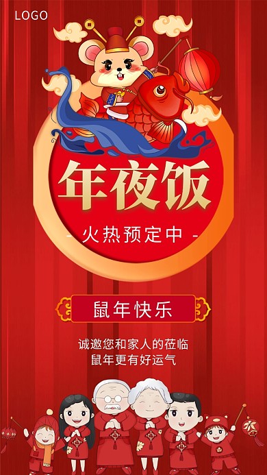 鼠年大吉简约大气年夜饭手机海报