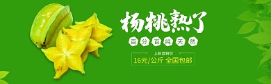 绿色时鲜水果杨桃上市促销banner