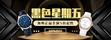 天猫黑色星期五双十一手表限时优惠活动淘宝banner