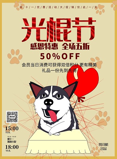 光棍节双十一促销印刷海报