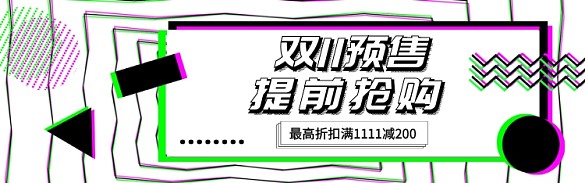 双十一预售电商淘宝促销banner