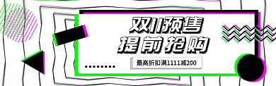 双十一预售电商淘宝促销banner