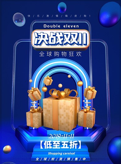 立体大气决战双十一广告印刷海报模板