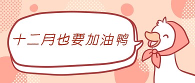 十二月你好首图