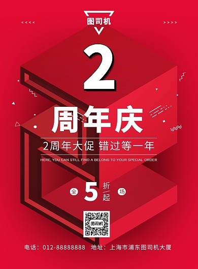 红色喜庆周年庆活动印刷海报模板