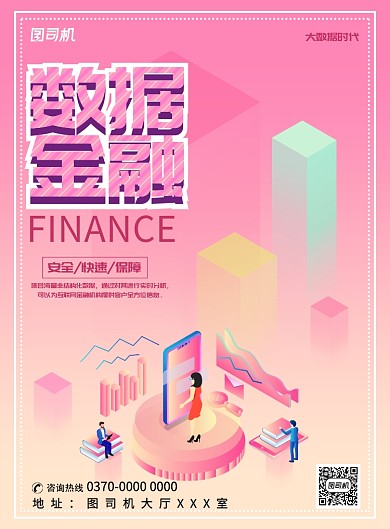 现代简约大气数据金融科技印刷海报