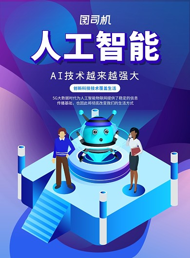 渐变大气人科技工智能广告印刷海报模板