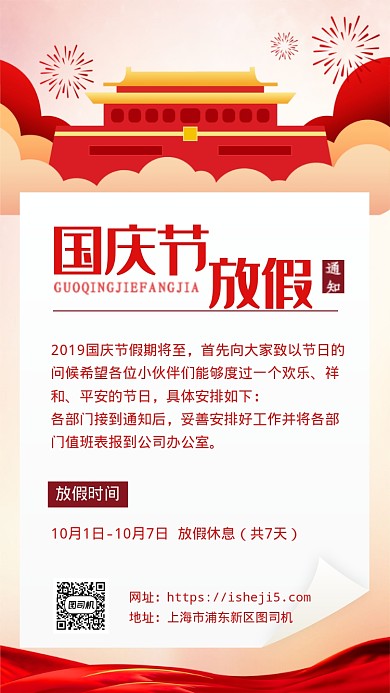 国庆节放假通知海报