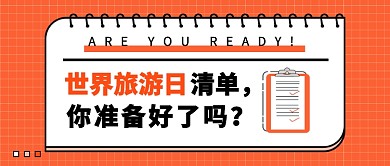 世界旅游清单公众号首图