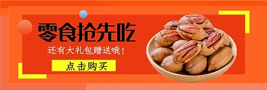 坚果零食抢先购淘宝banner